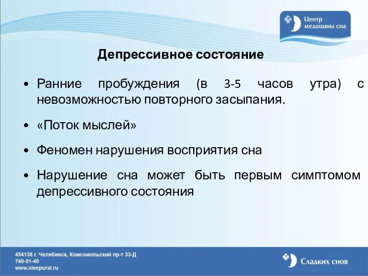 Депрессивное состояние Ранние пробуждения (в 3-5 часов утра) с невозможностью повторного