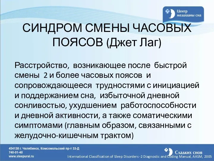 СИНДРОМ СМЕНЫ ЧАСОВЫХ ПОЯСОВ (Джет Лаг) Расстройство, возникающее после быстрой смены