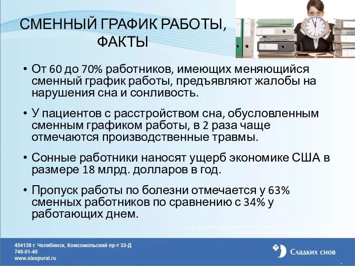 СМЕННЫЙ ГРАФИК РАБОТЫ, ФАКТЫ От 60 до 70% работников, имеющих меняющийся