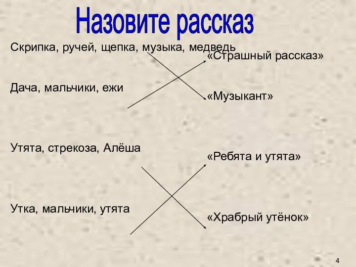 Назовите рассказ 4 Скрипка, ручей, щепка, музыка, медведь Дача, мальчики, ежи