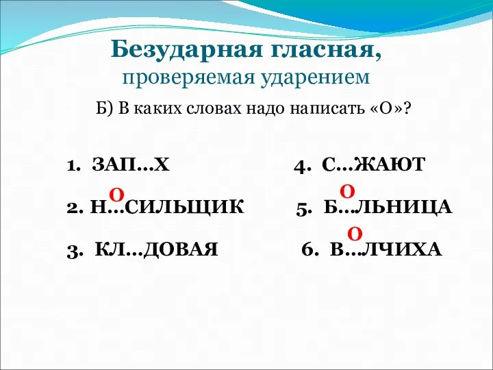 Безударная гласная, проверяемая ударением Б) В каких словах надо написать «О»?