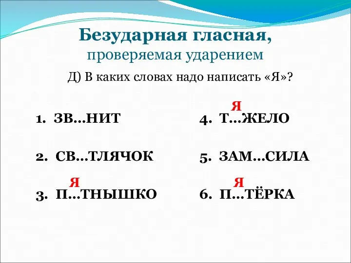 Безударная гласная, проверяемая ударением Д) В каких словах надо написать «Я»?