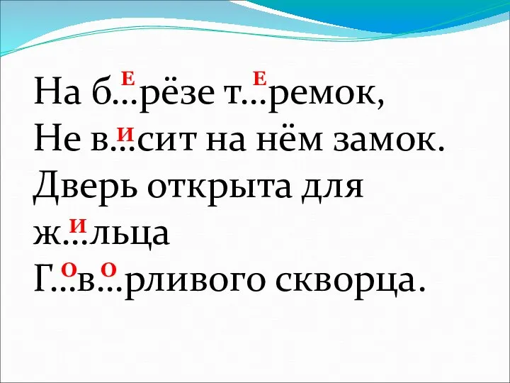 На б…рёзе т…ремок, Не в…сит на нём замок. Дверь открыта для