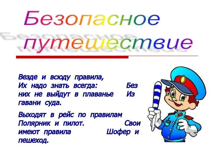 Безопасное путешествие Везде и всюду правила, Их надо знать всегда: Без