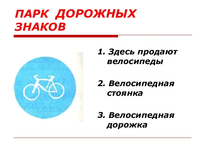 ПАРК ДОРОЖНЫХ ЗНАКОВ 1. Здесь продают велосипеды 2. Велосипедная стоянка 3. Велосипедная дорожка