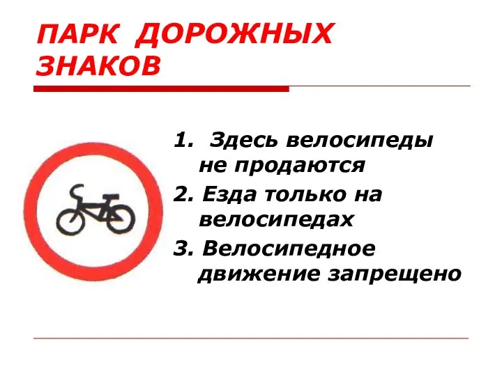 ПАРК ДОРОЖНЫХ ЗНАКОВ 1. Здесь велосипеды не продаются 2. Езда только