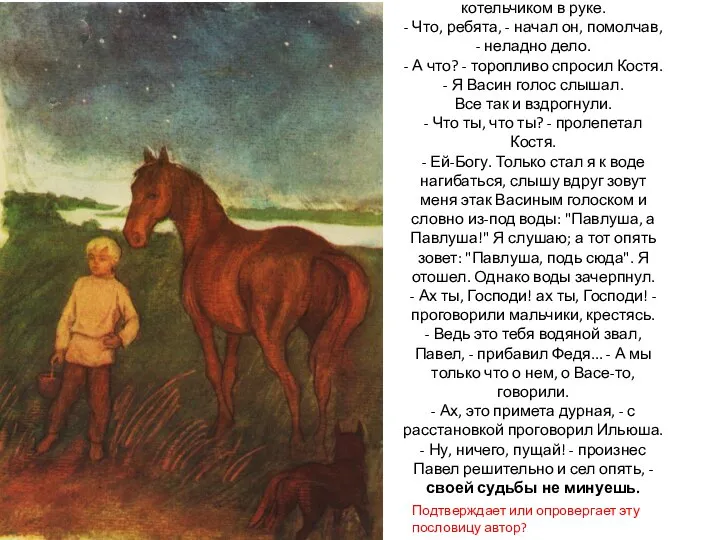 Павел подошел к огню с полным котельчиком в руке. - Что,