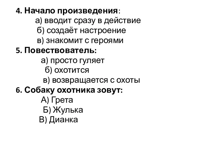 4. Начало произведения: а) вводит сразу в действие б) создаёт настроение