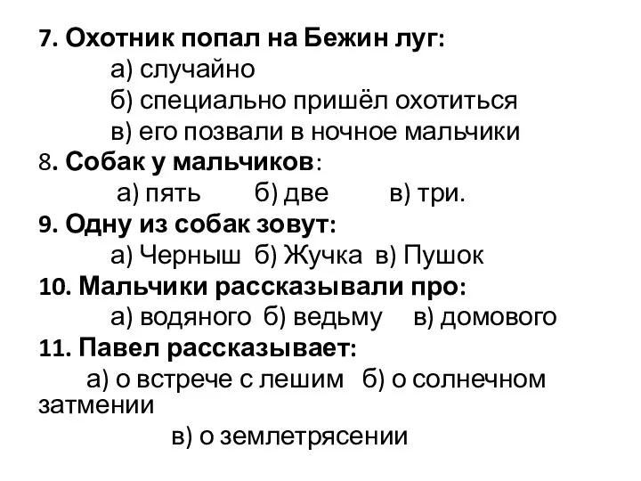 7. Охотник попал на Бежин луг: а) случайно б) специально пришёл