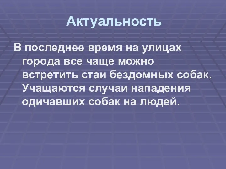 Актуальность В последнее время на улицах города все чаще можно встретить