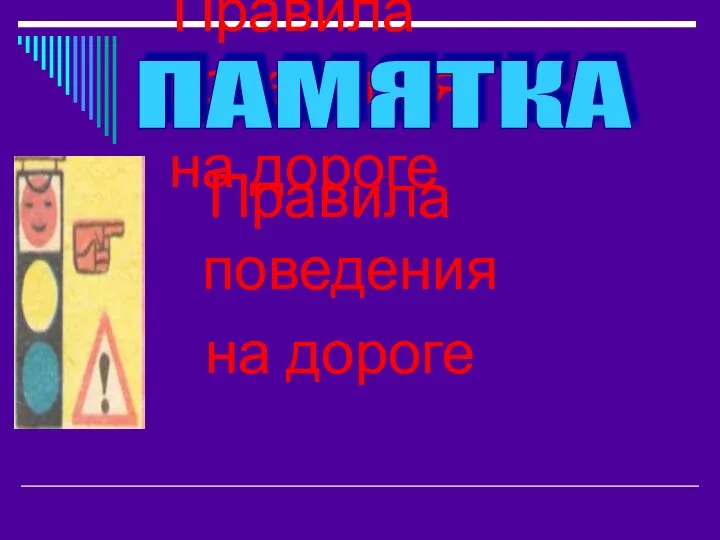 Правила поведения на дороге Правила поведения на дороге ПАМЯТКА