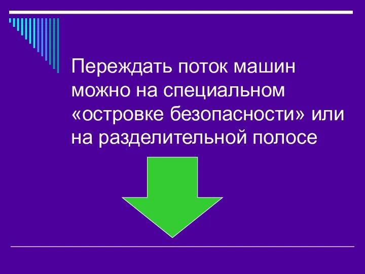 Переждать поток машин можно на специальном «островке безопасности» или на разделительной полосе