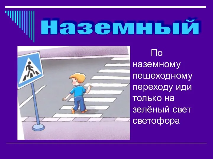 По наземному пешеходному переходу иди только на зелёный свет светофора Наземный