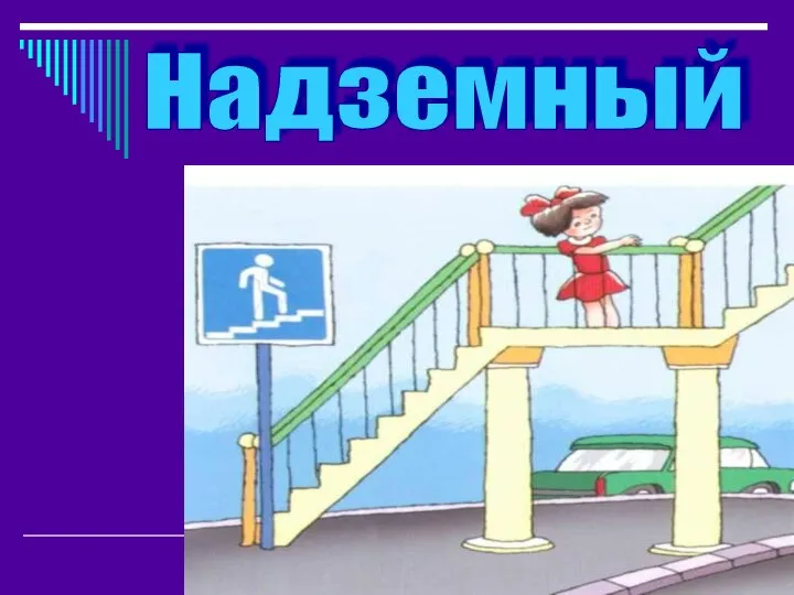 Надземный