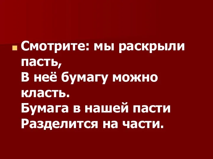 Смотрите: мы раскрыли пасть, В неё бумагу можно класть. Бумага в нашей пасти Разделится на части.