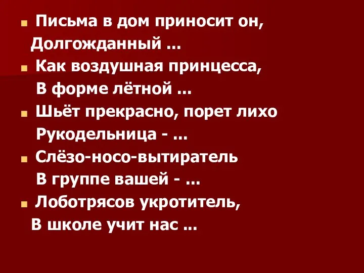 Письма в дом приносит он, Долгожданный ... Как воздушная принцесса, В