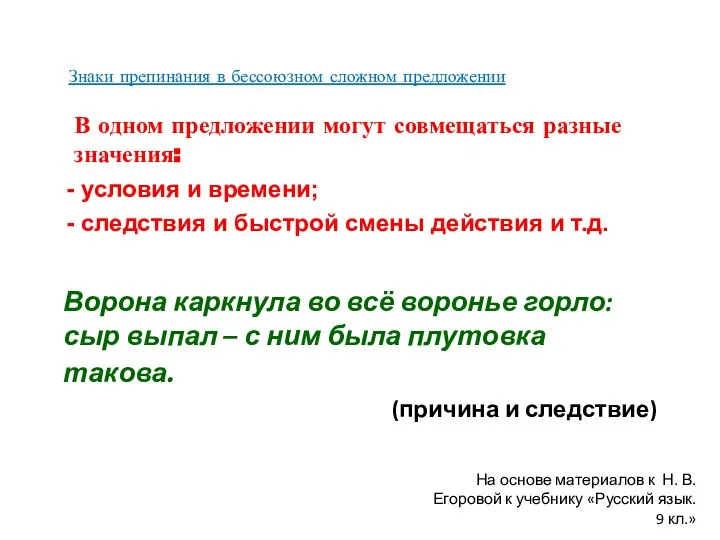 Знаки препинания в бессоюзном сложном предложении В одном предложении могут совмещаться