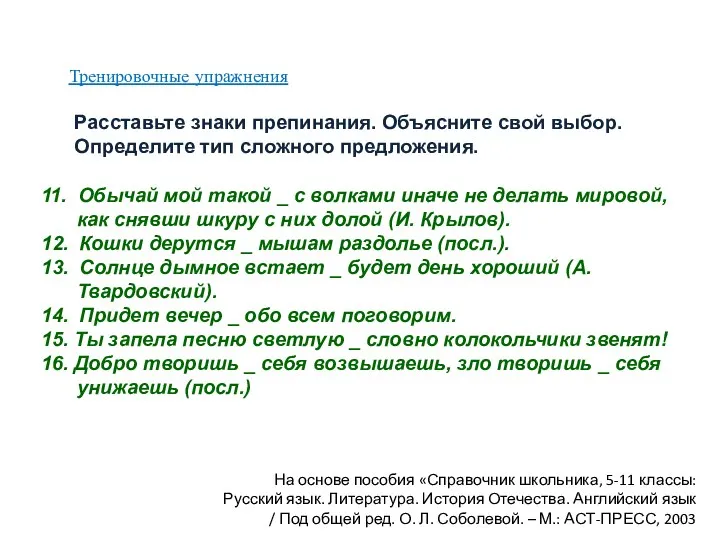 Тренировочные упражнения На основе пособия «Справочник школьника, 5-11 классы: Русский язык.