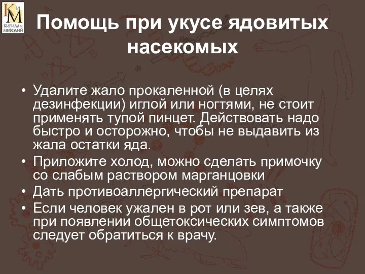 Помощь при укусе ядовитых насекомых Удалите жало прокаленной (в целях дезинфекции)