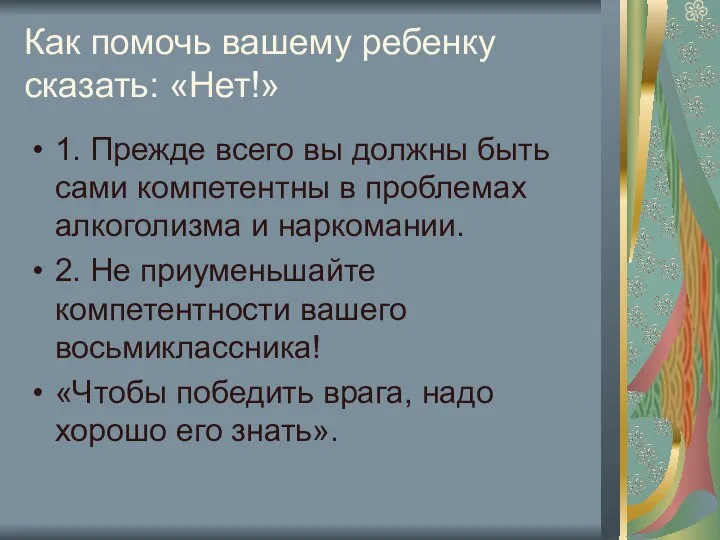 Как помочь вашему ребенку сказать: «Нет!» 1. Прежде всего вы должны