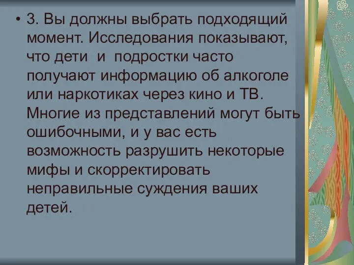 3. Вы должны выбрать подходящий момент. Исследования показывают, что дети и