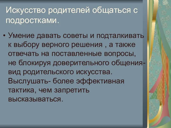 Искусство родителей общаться с подростками. Умение давать советы и подталкивать к