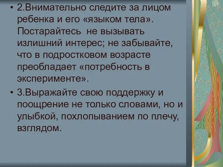 2.Внимательно следите за лицом ребенка и его «языком тела». Постарайтесь не