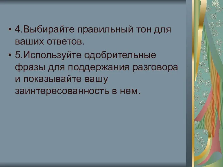 4.Выбирайте правильный тон для ваших ответов. 5.Используйте одобрительные фразы для поддержания