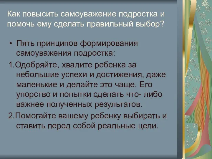 Как повысить самоуважение подростка и помочь ему сделать правильный выбор? Пять