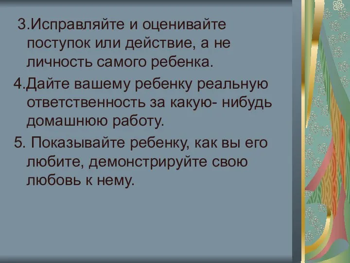 3.Исправляйте и оценивайте поступок или действие, а не личность самого ребенка.