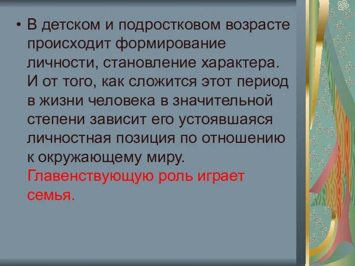 В детском и подростковом возрасте происходит формирование личности, становление характера. И