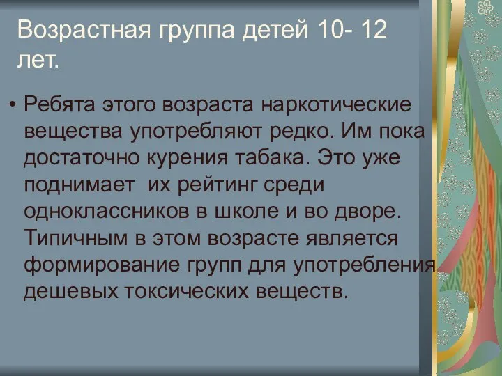 Возрастная группа детей 10- 12 лет. Ребята этого возраста наркотические вещества