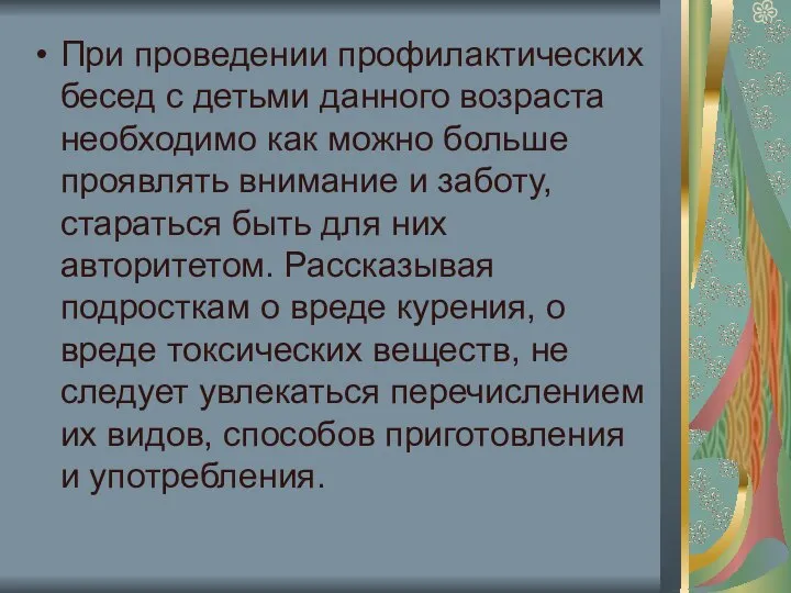 При проведении профилактических бесед с детьми данного возраста необходимо как можно