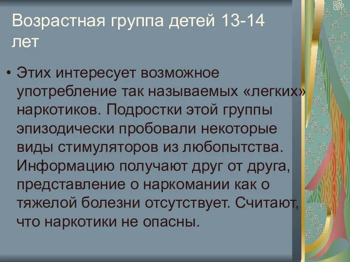 Возрастная группа детей 13-14 лет Этих интересует возможное употребление так называемых