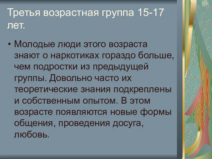 Третья возрастная группа 15-17 лет. Молодые люди этого возраста знают о