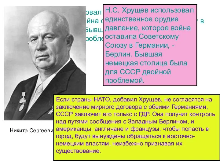 Н.С. Хрущев использовал единственное орудие давление, которое война оставила Советскому Союзу