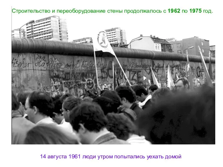 Строительство и переоборудование стены продолжалось с 1962 по 1975 год. Строительство