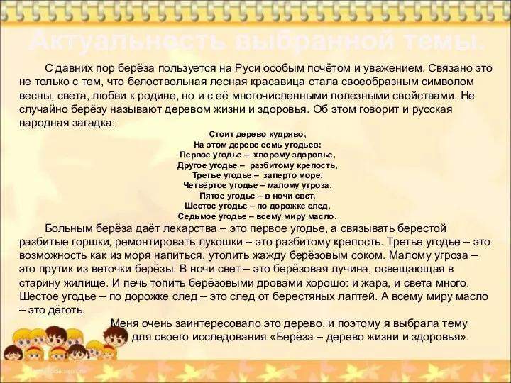 С давних пор берёза пользуется на Руси особым почётом и уважением.