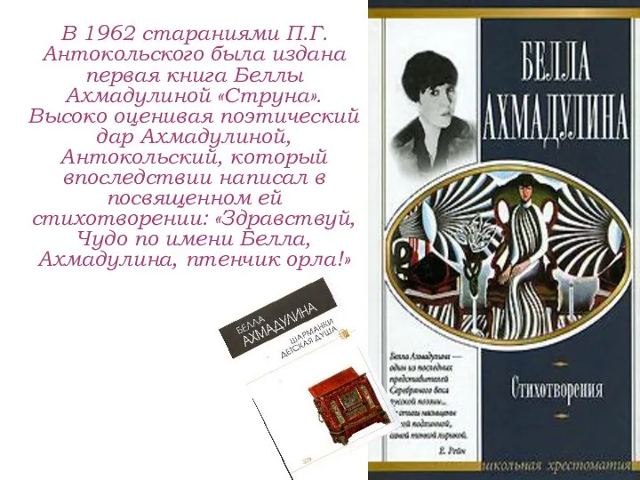 В 1962 стараниями П.Г. Антокольского была издана первая книга Беллы Ахмадулиной