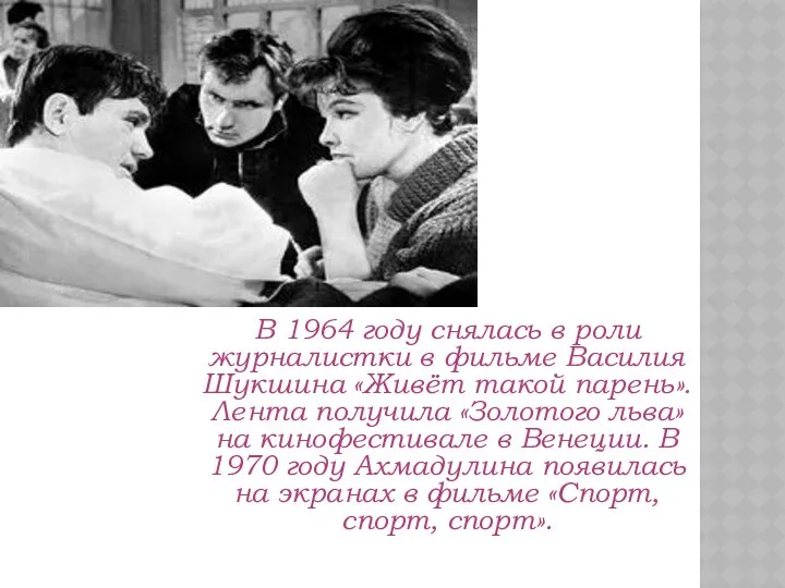 В 1964 году снялась в роли журналистки в фильме Василия Шукшина