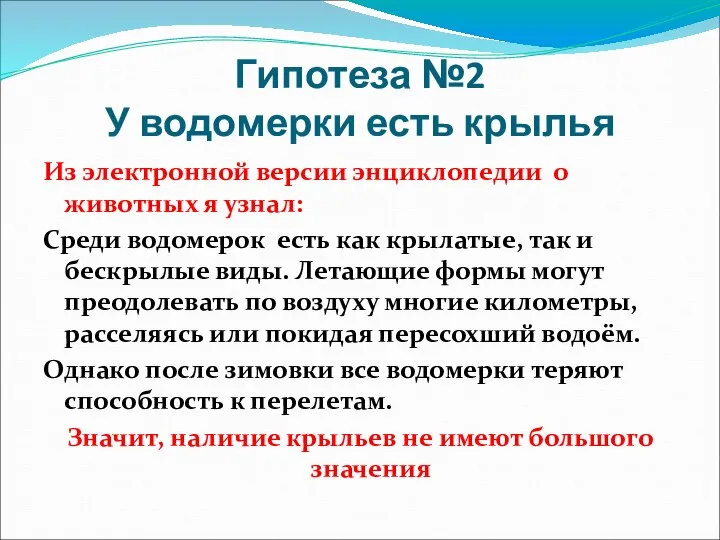 Гипотеза №2 У водомерки есть крылья Из электронной версии энциклопедии о