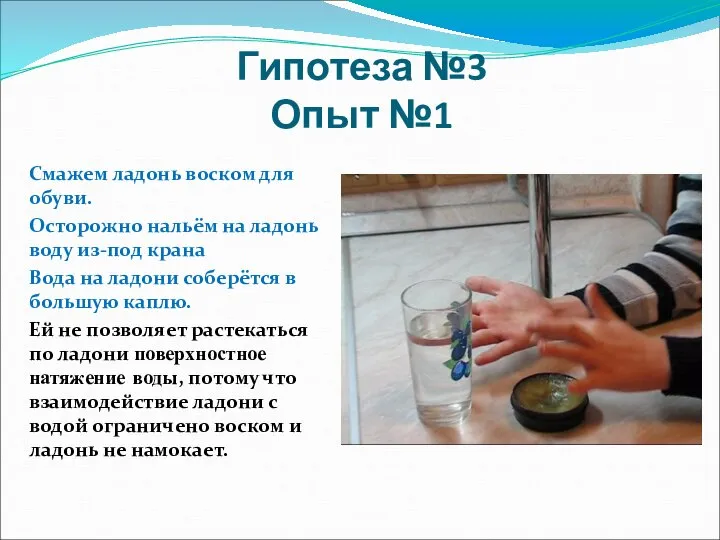 Гипотеза №3 Опыт №1 Смажем ладонь воском для обуви. Осторожно нальём