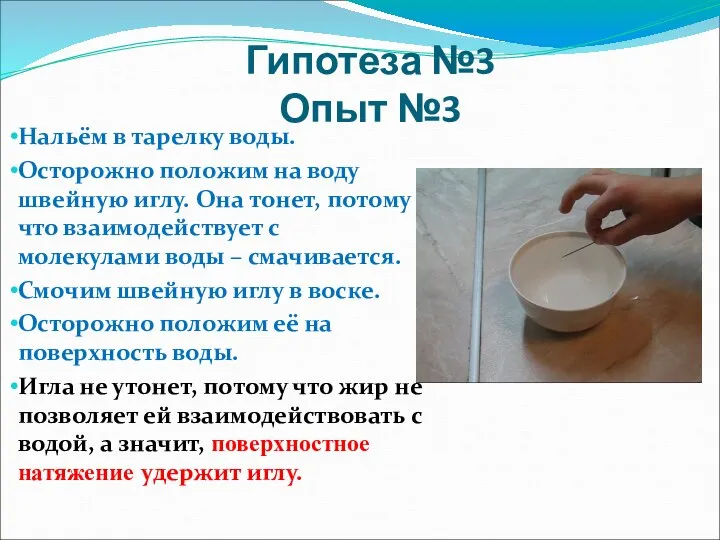 Гипотеза №3 Опыт №3 Нальём в тарелку воды. Осторожно положим на