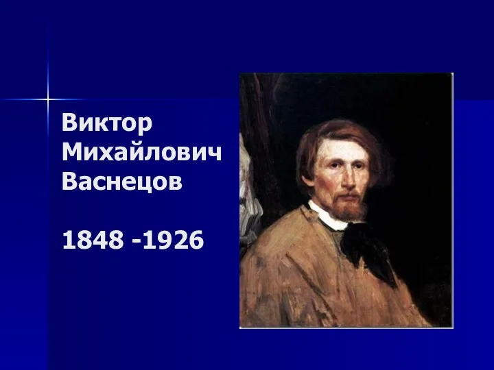 Виктор Михайлович Васнецов 1848 -1926