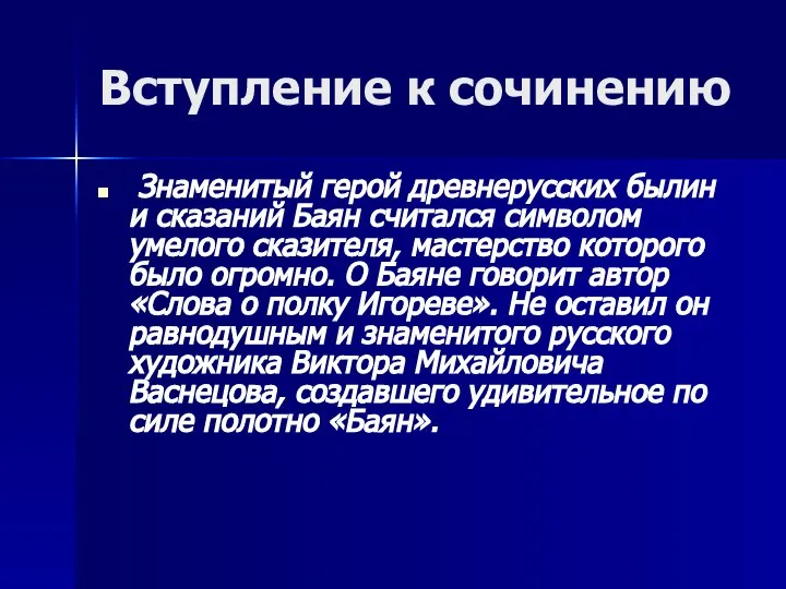 Вступление к сочинению Знаменитый герой древнерусских былин и сказаний Баян считался