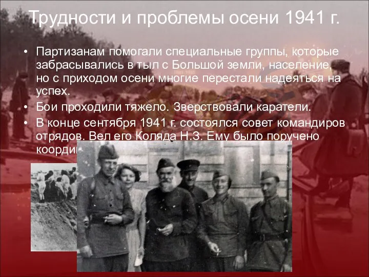 Трудности и проблемы осени 1941 г. Партизанам помогали специальные группы, которые