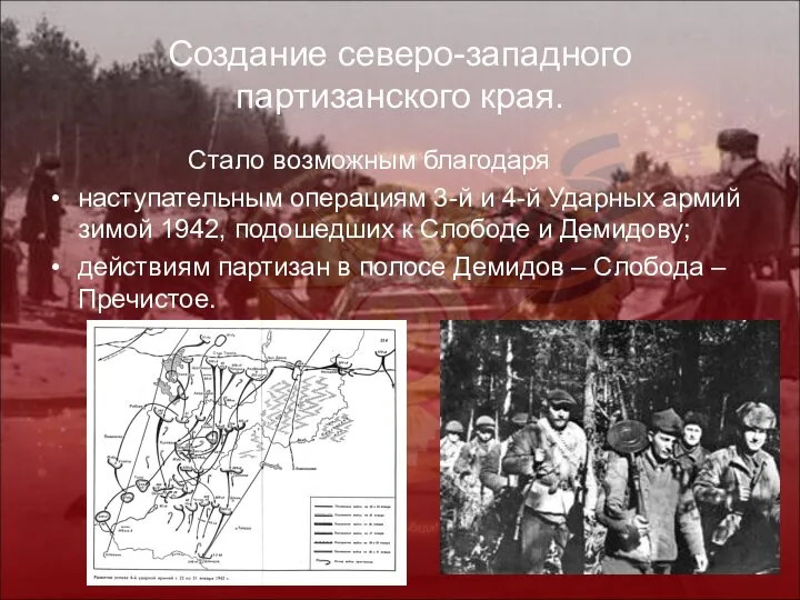 Создание северо-западного партизанского края. Стало возможным благодаря наступательным операциям 3-й и