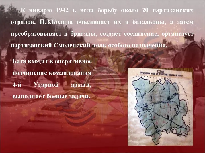 К январю 1942 г. вели борьбу около 20 партизанских отрядов. Н.З.Коляда