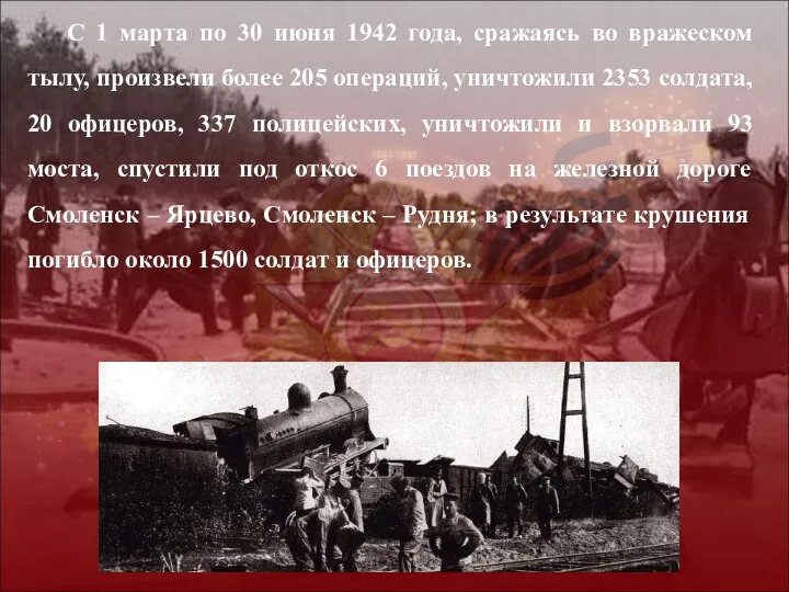 С 1 марта по 30 июня 1942 года, сражаясь во вражеском