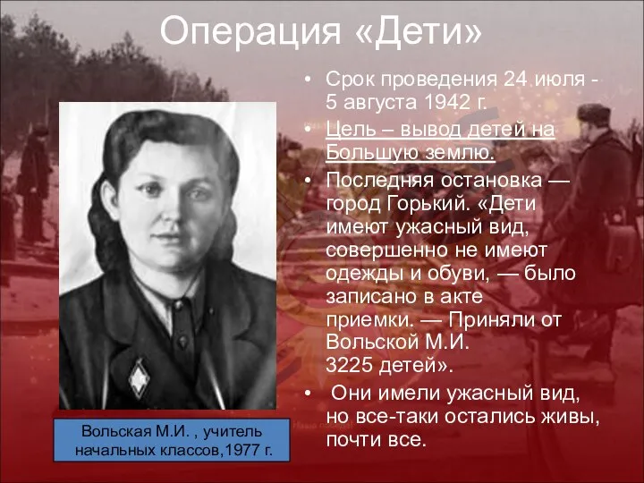 Операция «Дети» Срок проведения 24 июля - 5 августа 1942 г.